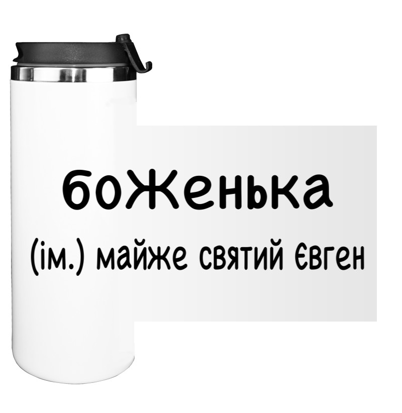  Евгений