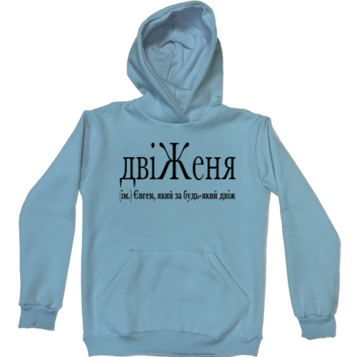 Kids' Premium Hoodie - ДвіЖеня - Mfest