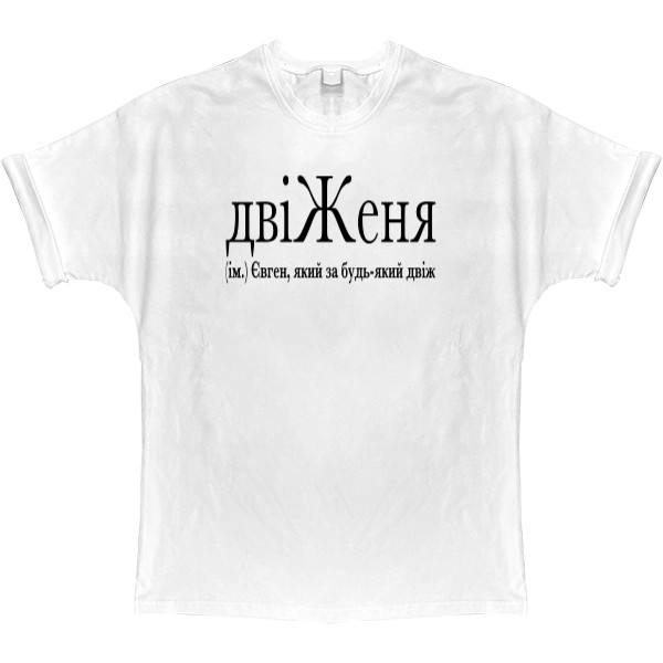 T-shirt Oversize - ДвіЖеня - Mfest