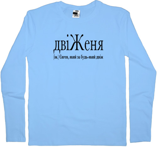 Kids' Longsleeve Shirt - ДвіЖеня - Mfest