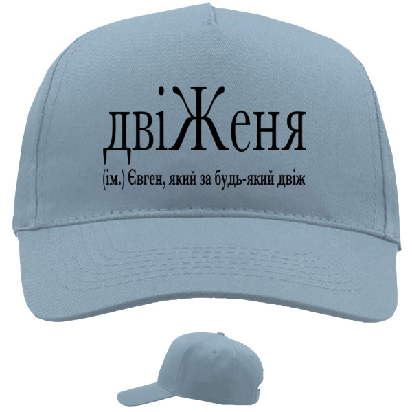 Baseball Caps - 5 panel - ДвіЖеня - Mfest