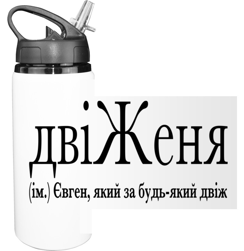 Sport Water Bottle - ДвіЖеня - Mfest