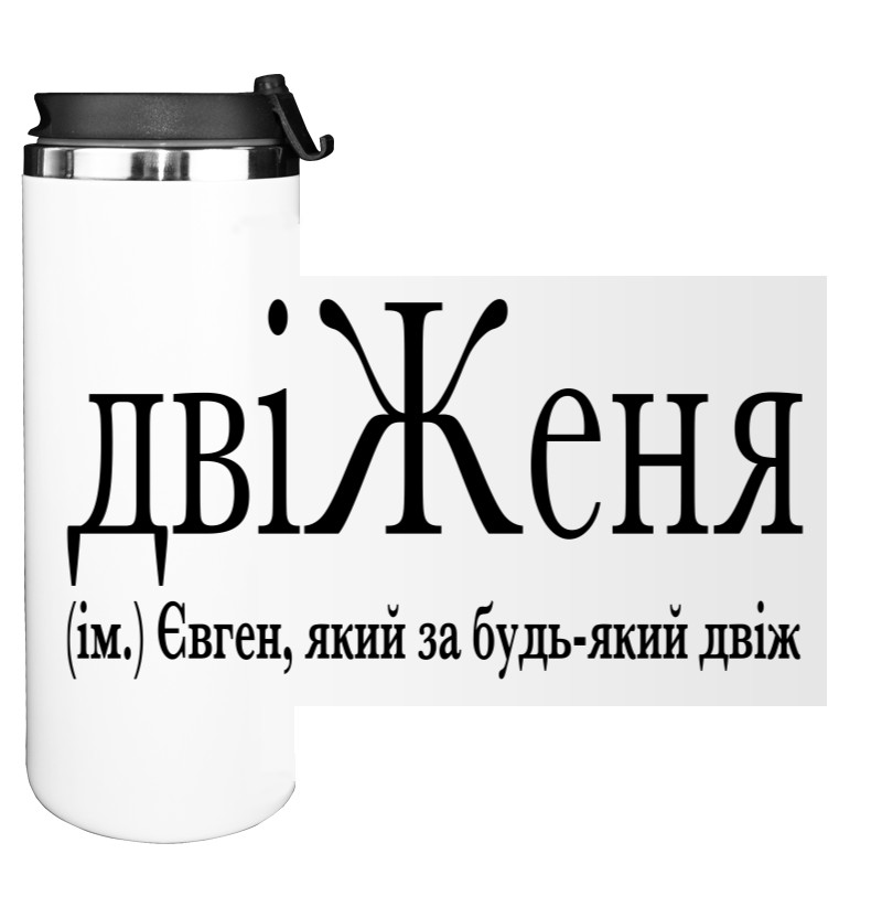 Water Bottle on Tumbler - ДвіЖеня - Mfest