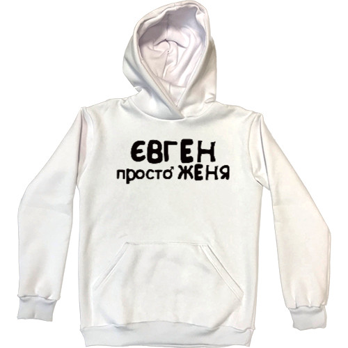 Kids' Premium Hoodie - Євген - Mfest