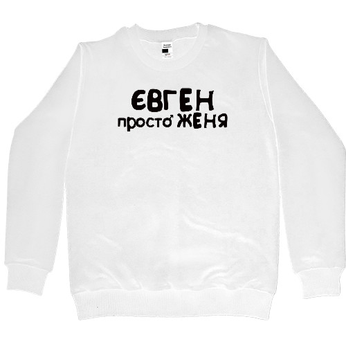 Kids' Premium Sweatshirt - Євген - Mfest