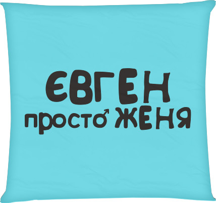 Square Throw Pillow - Євген - Mfest