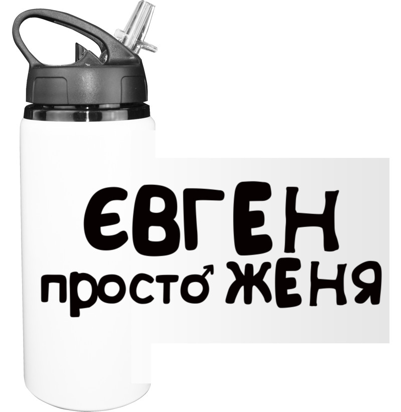 Sport Water Bottle - Євген - Mfest