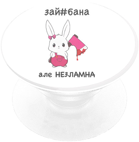 PopSocket Підставка для Телефону - зай#бана - Mfest