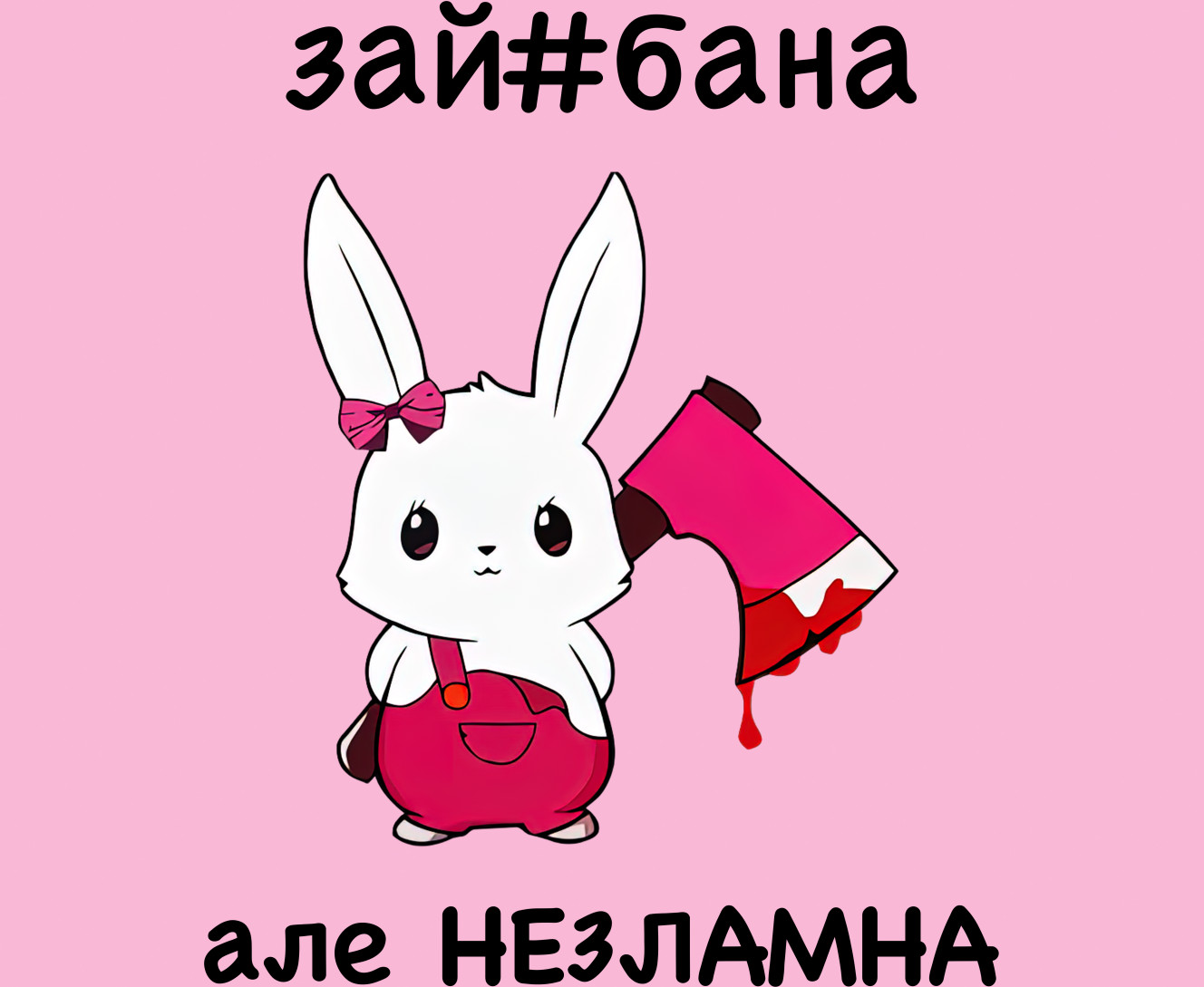 зай#бана