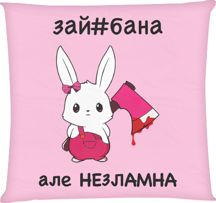 Square Throw Pillow - зай#бана - Mfest