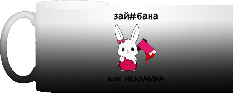 зай#бана