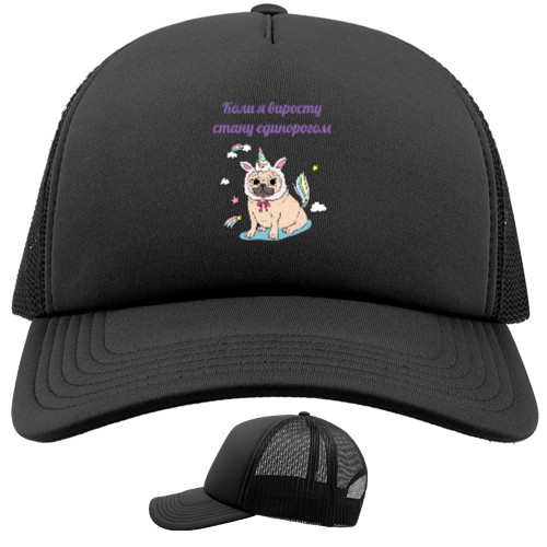 Trucker Cap - When I grow up I'll be a unicorn - Mfest