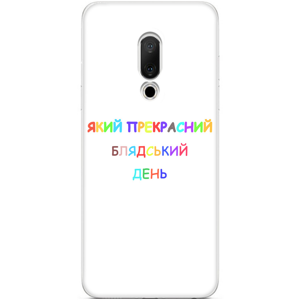 Чехол Meizu - Який Чудовий День - Mfest