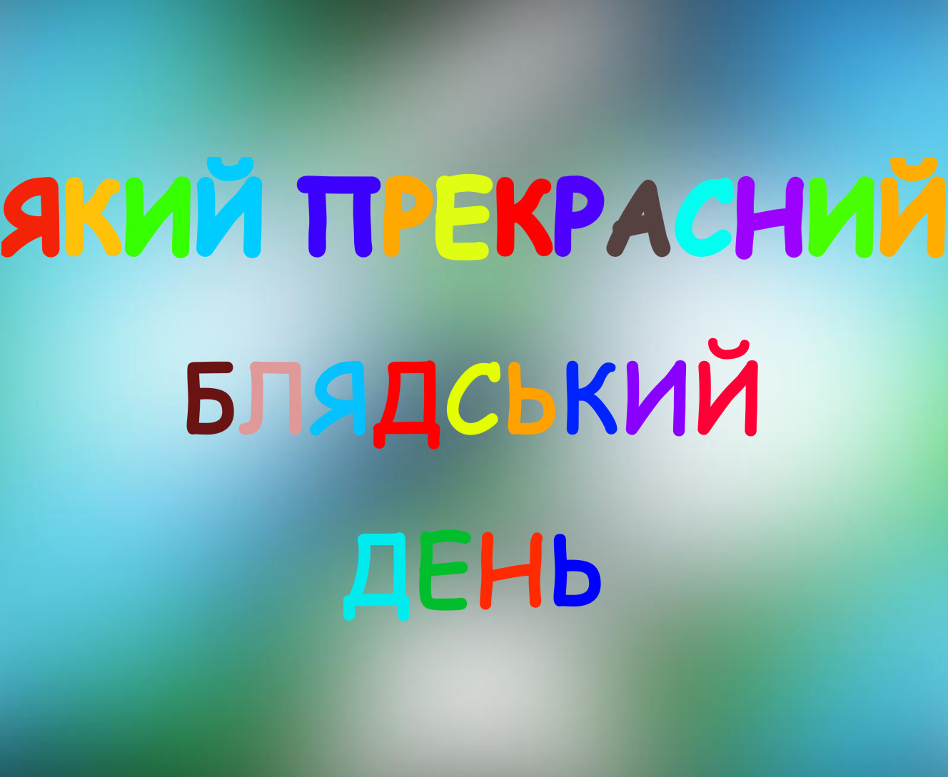 Який Чудовий День