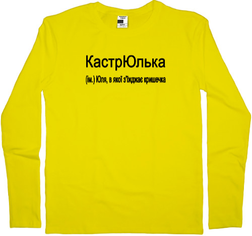 Футболка з Довгим Рукавом Чоловіча - Юля В Якій Зїжджає Кришечка - Mfest