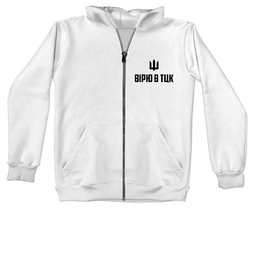 Unisex Zip-through Hoodie - Вірю в ТЦК - Mfest