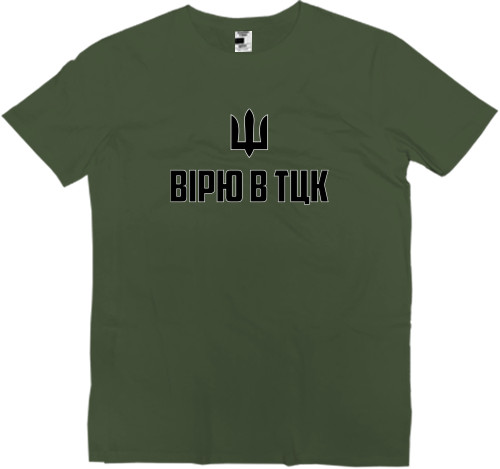 Вірю в ТЦК