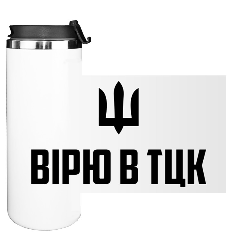 Вірю в ТЦК