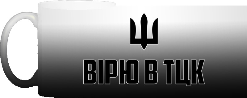 Вірю в ТЦК