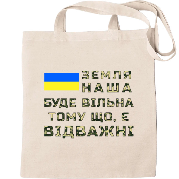 Земля наша буде вільна