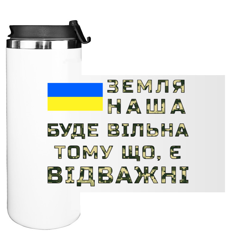 Земля наша буде вільна