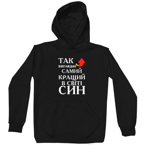 Сын - Hoodie Premium Unisex - The best son - Mfest