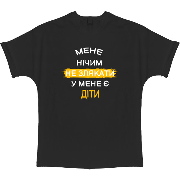 Мене нічим не злякати у мене діти