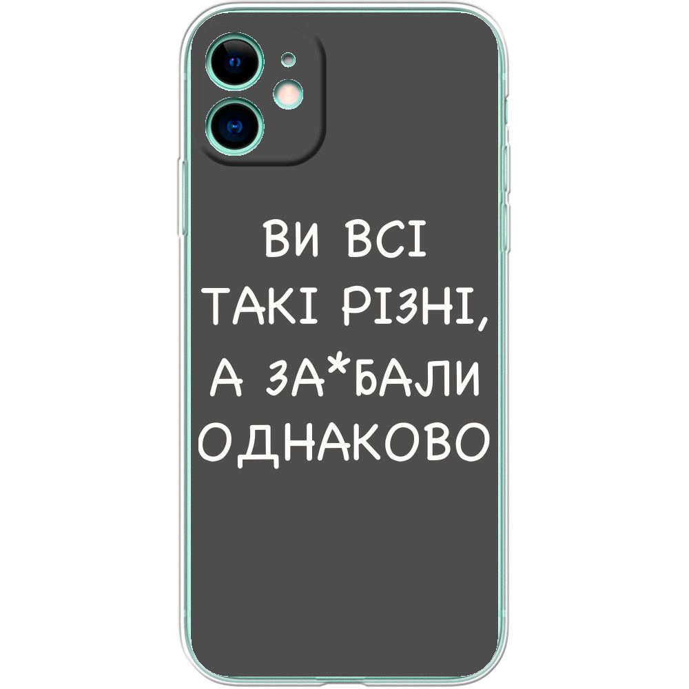 Все такие разные