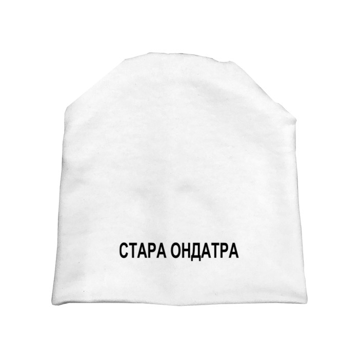 Стара ондатра