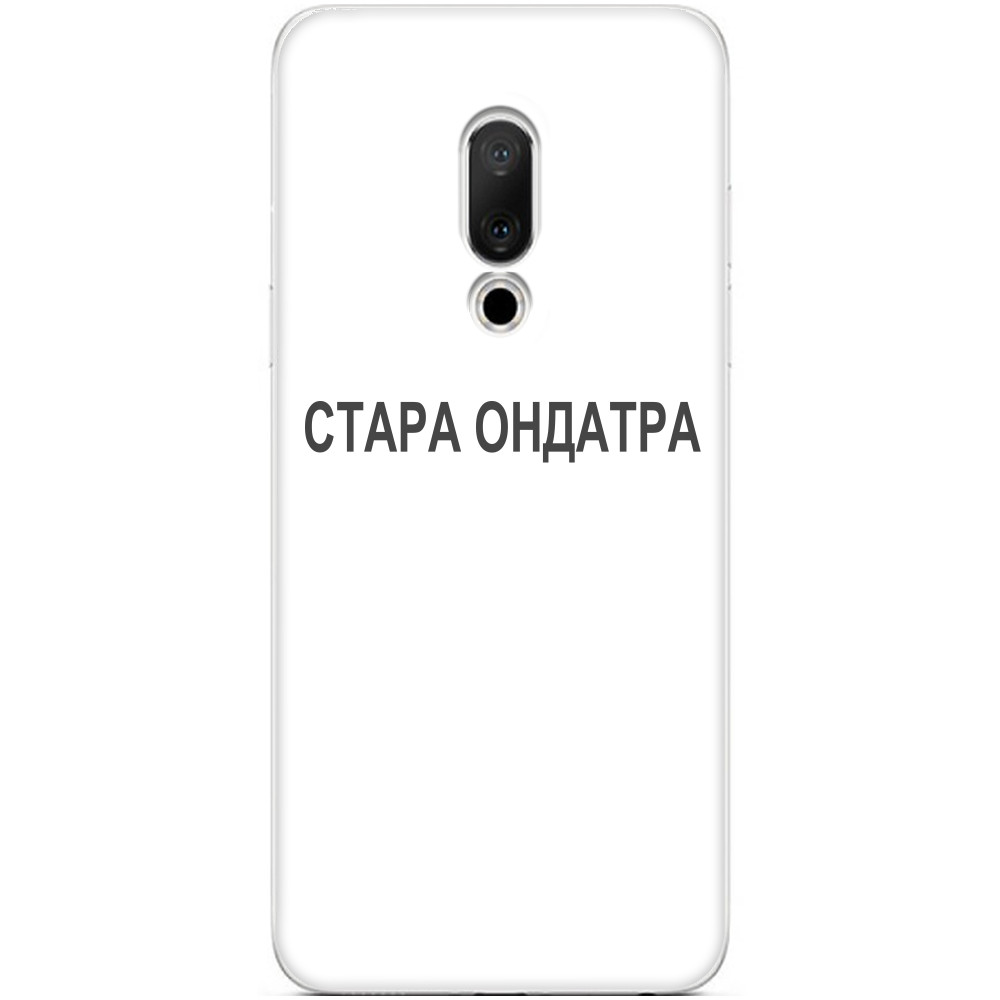 Стара ондатра