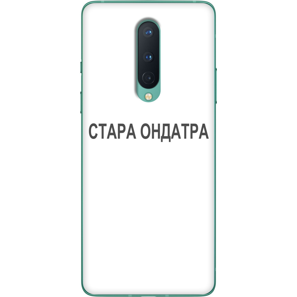 Стара ондатра