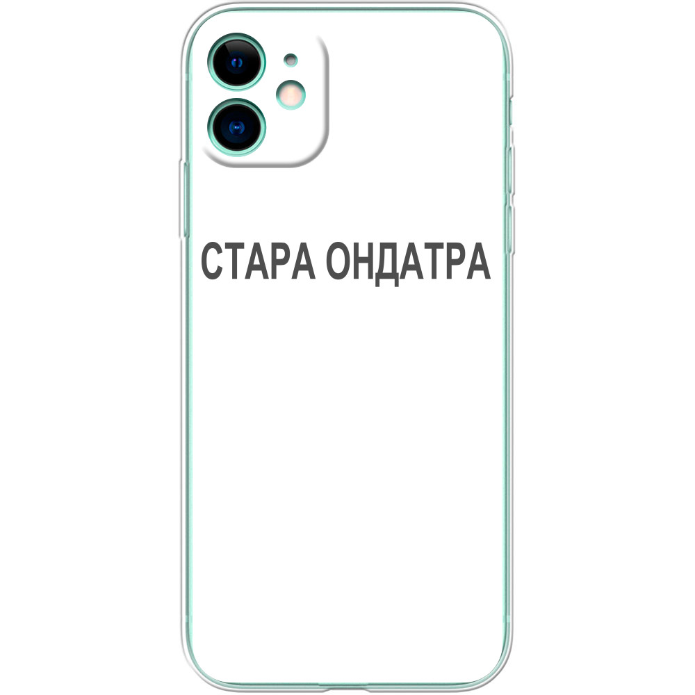 Стара ондатра