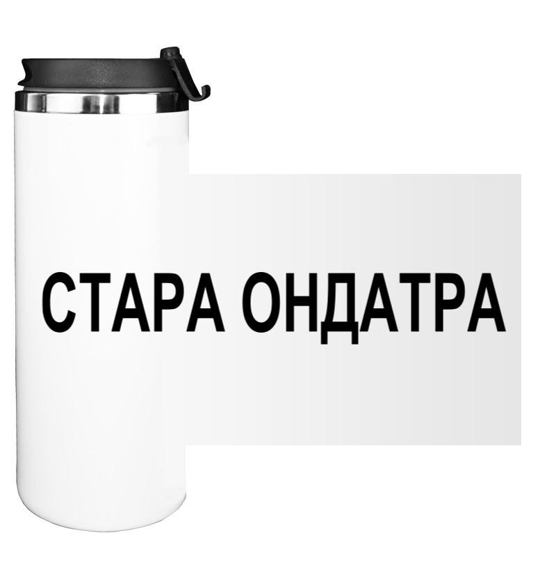 Стара ондатра