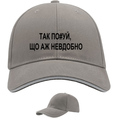 Аж неудобно