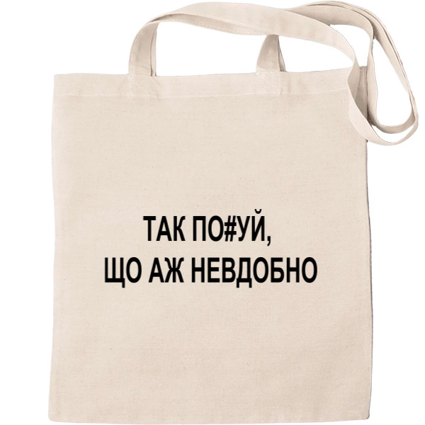 Аж неудобно