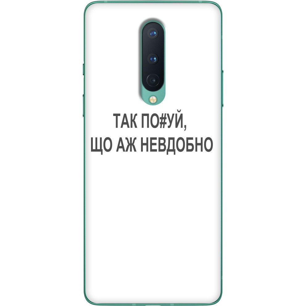 Аж неудобно