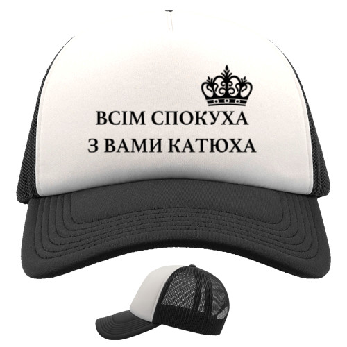 С вами Катюха