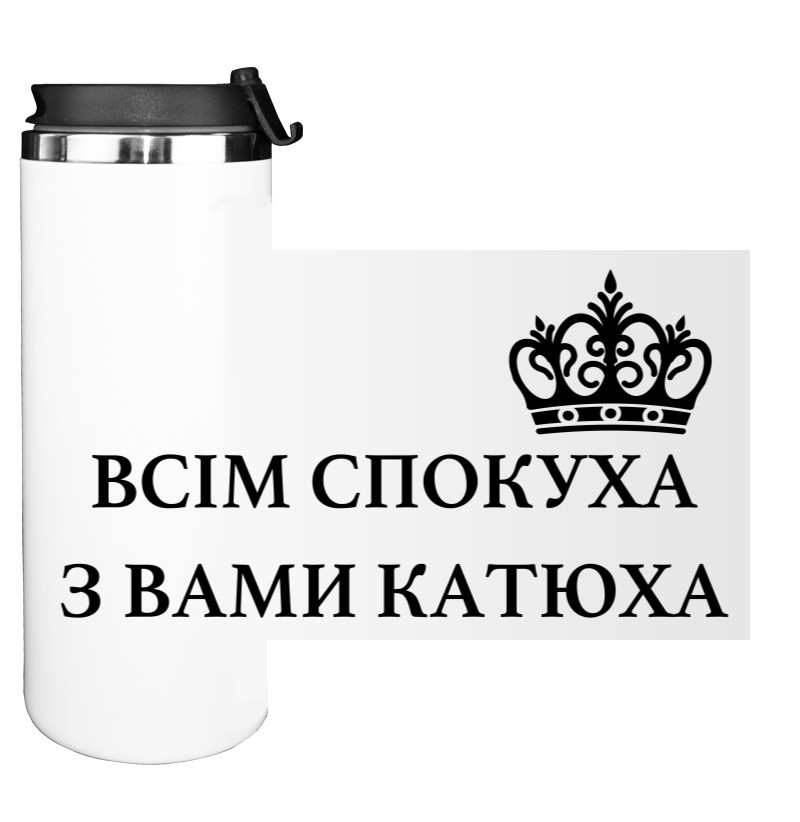 С вами Катюха