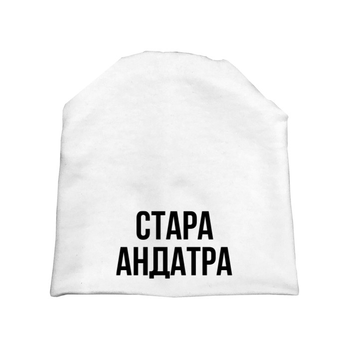 Стара Андатра