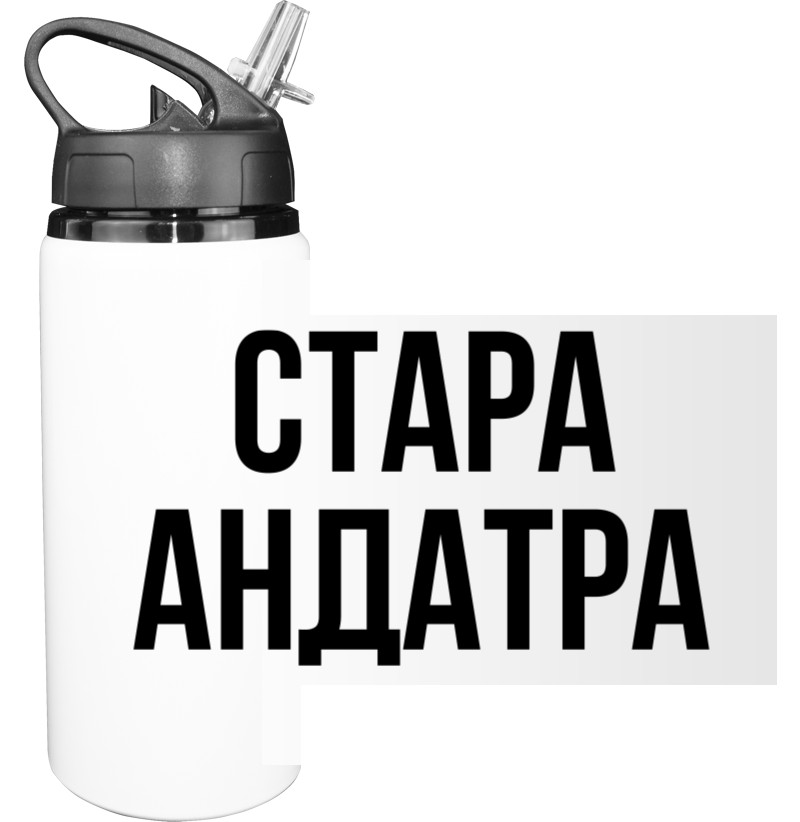 Пляшка для води - Стара Андатра - Mfest