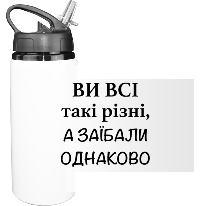 Пляшка для води - Ви Всі Такі Різні - Mfest