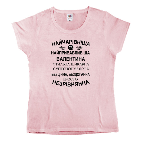 Women's T-shirt Fruit of the loom - Найчарівніша Валентина - Mfest