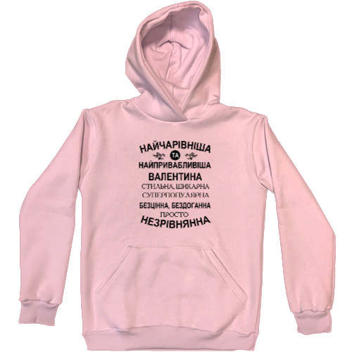 Unisex Hoodie - Найчарівніша Валентина - Mfest