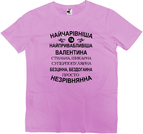 Kids' Premium T-Shirt - Найчарівніша Валентина - Mfest