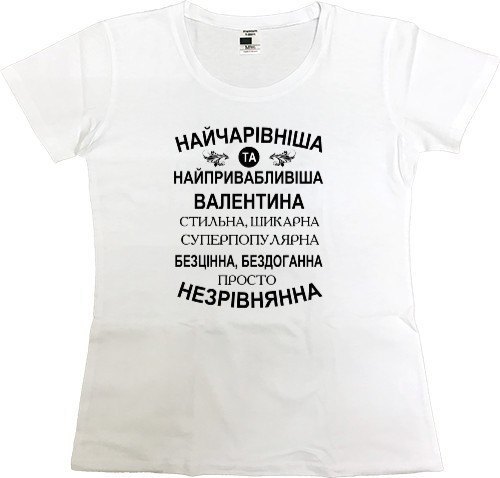 Women's Premium T-Shirt - Найчарівніша Валентина - Mfest