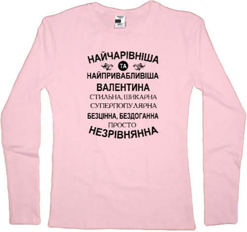 Women's Longsleeve Shirt - Найчарівніша Валентина - Mfest