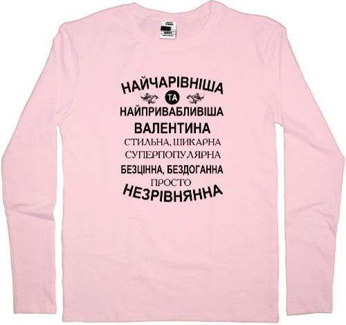 Kids' Longsleeve Shirt - Найчарівніша Валентина - Mfest