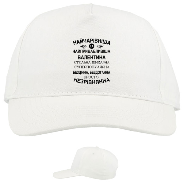 Baseball Caps - 5 panel - Найчарівніша Валентина - Mfest