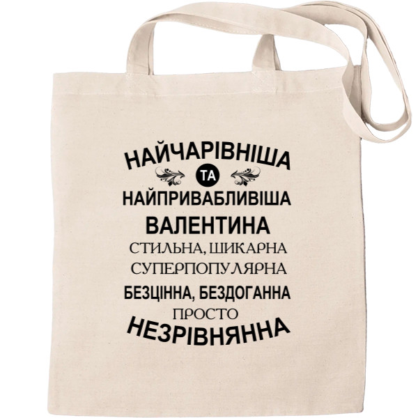 Tote Bag - Найчарівніша Валентина - Mfest