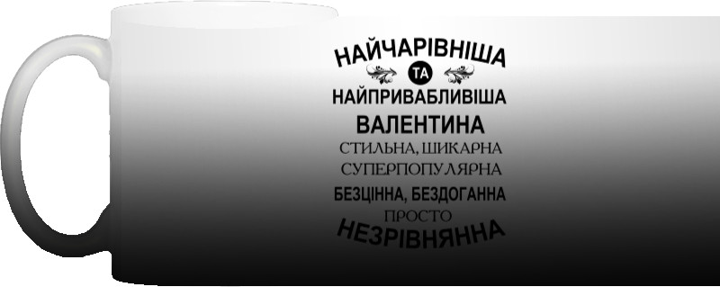 Найчарівніша Валентина